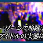 【潜入】メンズ地下アイドルの実態に迫る　改正風営法の隙を突き過剰な身体接触が横行