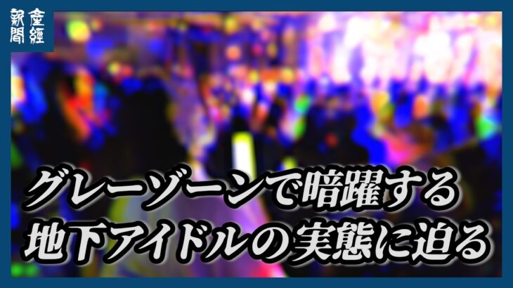【潜入】メンズ地下アイドルの実態に迫る　改正風営法の隙を突き過剰な身体接触が横行