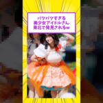 パツパツすぎる美少女アイドルさん東北で発見されるw