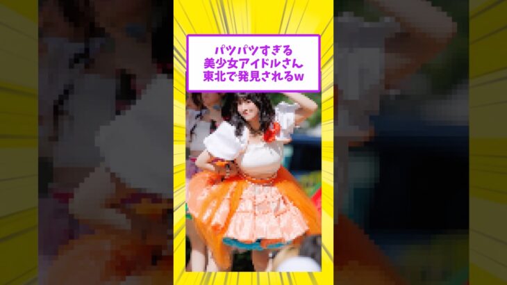 パツパツすぎる美少女アイドルさん東北で発見されるw
