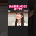 鈴木拓をいじる?あーやw #小川彩 #乃木坂46 乃木坂お試し中