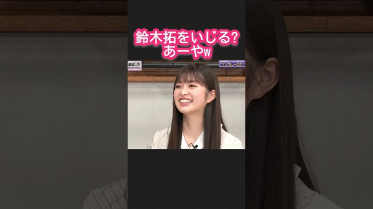鈴木拓をいじる?あーやw #小川彩 #乃木坂46 乃木坂お試し中