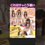 これはけっこうできないw #川端晃菜 #瀬戸口心月 #賀喜遥香 #菅原咲月 #乃木坂46