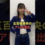 五百城茉央のアレが流出w #乃木坂46 #shorts