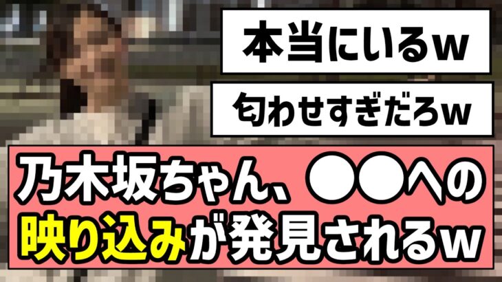【お疲れ様です】乃木坂ちゃん、〇〇への映り込みが発見されるw