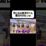 こういう一面もすきw #heysayjump #アイドル #山田涼介