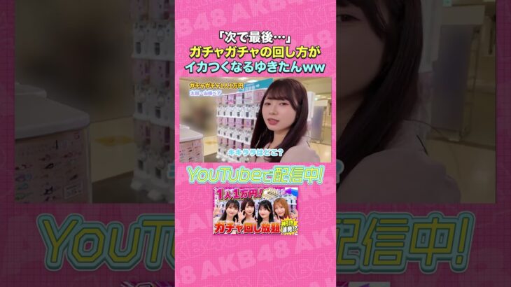 「次で最後…」ガチャガチャの回し方がイカつくなるゆきたんww #AKB48 #AKBの素ちゃん #太田有紀 #ガチャガチャ #カプセルトイ