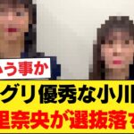 ミーグリ優秀な小川彩、冨里奈央が選抜落ちwwwwwwwww 【乃木坂46】