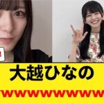 【速報】大越ひなの、完売wwwwwwwwwwww 【乃木坂46】