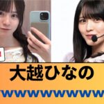 【速報】大越ひなの、完売wwwwwwwwwwww #乃木坂46 #乃木坂46のスター