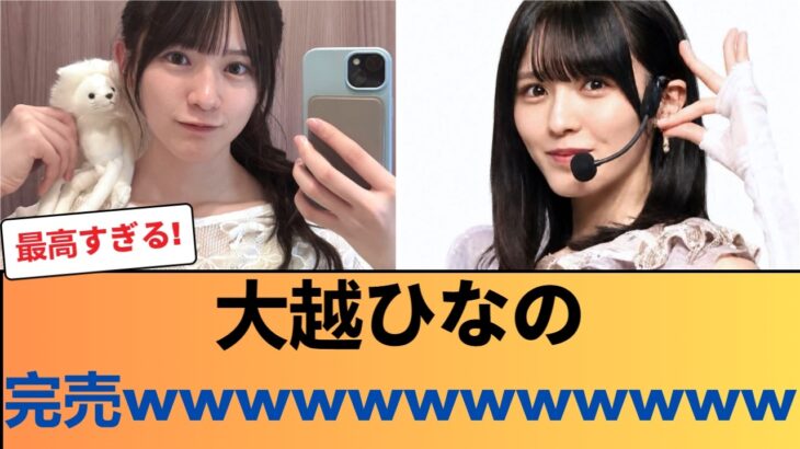 【速報】大越ひなの、完売wwwwwwwwwwww #乃木坂46 #乃木坂46のスター
