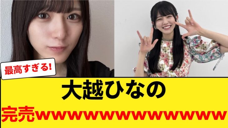 【速報】大越ひなの、完売wwwwwwwwwwww 【乃木坂46】