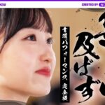 【メンバーコメントあり】「是非に及ばず」ヒット祈願完全版！ヒット祈願に挑む1日に密着！【メイキングあり】