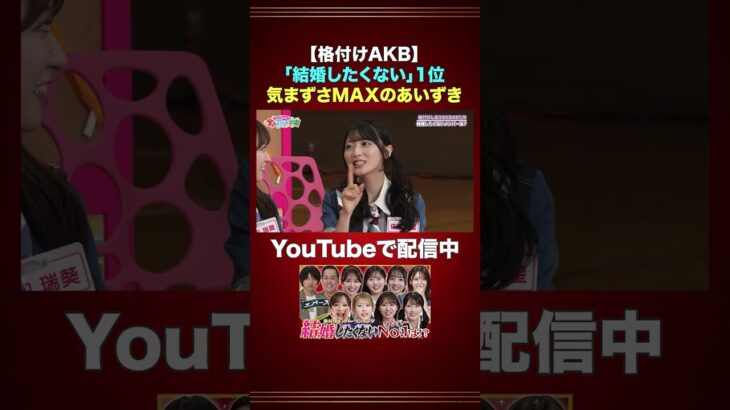 「結婚したくない」1位 気まずさMAXのあいずき #AKB48 #AKBのエンタメ学園 #山内瑞葵 #佐藤綺星 #エバース #切り抜き