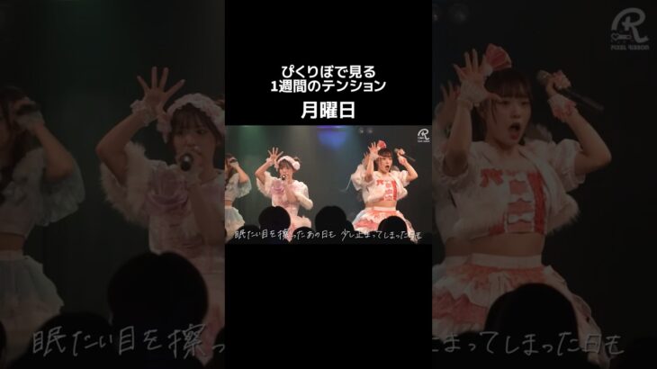 リアルに1週間のテンションこれなんだけど😹‼️ #PixelRibbon #ピクセルリボン #ぴくりぼ #ゆぴえな #アイドル