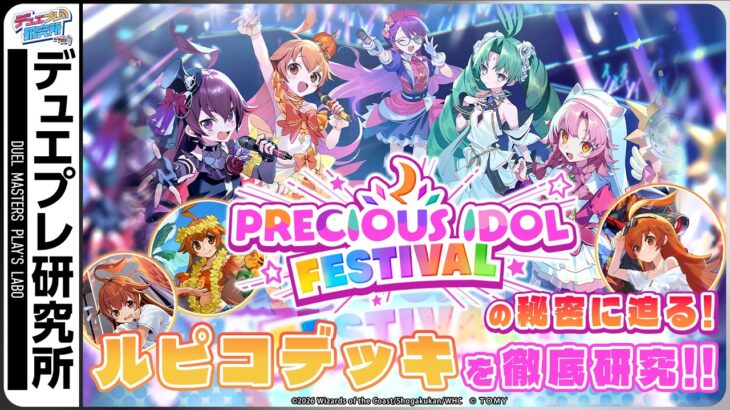 【デュエプレ研究所#103】ルピコたちがアイドルに！？「PRECIOUS IDOL FESTIVAL」徹底研究！【公式ミニ番組】