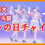 長野日大高校アイドル部「ハレの日チャイム」が文化祭で初ステージ　放課後にダンスや歌の練習重ね　全校生徒1100人の前で4曲披露　8月にデビューライブを予定「皆さんに笑顔を届けられるように頑張りたい」