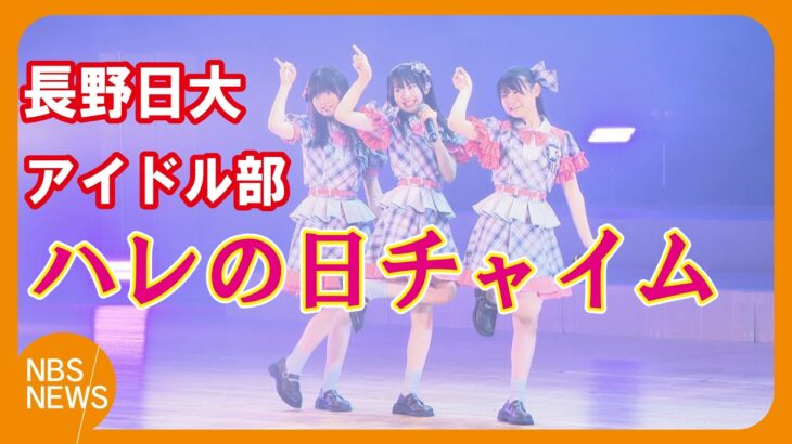 長野日大高校アイドル部「ハレの日チャイム」が文化祭で初ステージ　放課後にダンスや歌の練習重ね　全校生徒1100人の前で4曲披露　8月にデビューライブを予定「皆さんに笑顔を届けられるように頑張りたい」