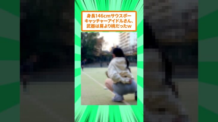 身長146cmサウスポーキャッチャーアイドルさん、目が離せないと話題にw【越まりん】