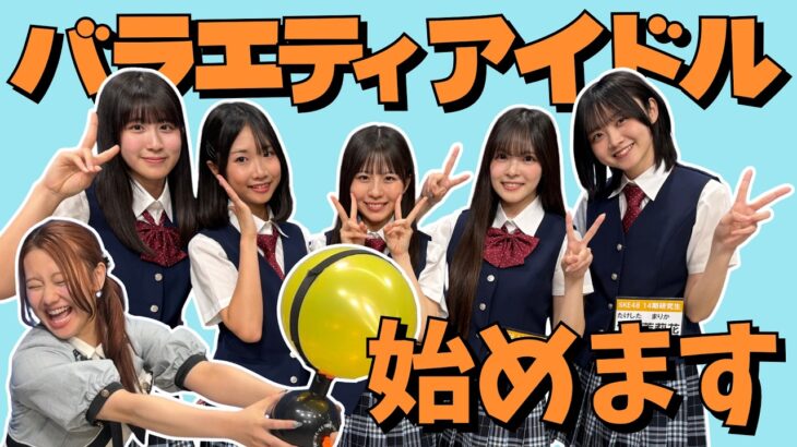 【14期生】目指せバラエティアイドル！新人アイドルが風船爆弾の餌食に【SKE48】
