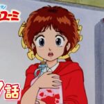 「ユーミちゃん気をつけて」第17話 | 魔法のアイドルパステルユーミ | スタジオぴえろ【公式】