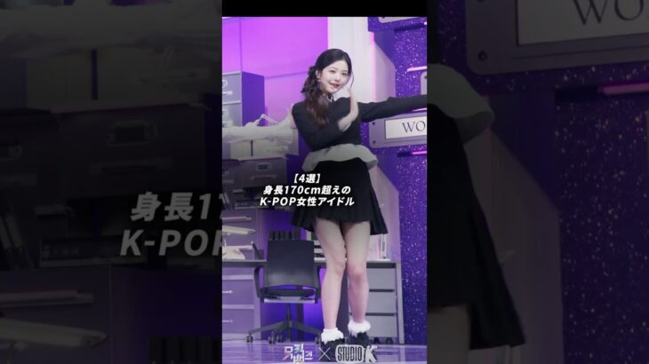 身長170cm超えのK-POP女性アイドル