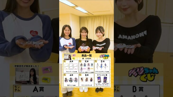 🍊 ペリちゃんくじ 🍒 19期昇格コンサート 🌸 #AKB48 #伊藤百花 Momoka #奥本カイリ #川村結衣 🍓 #AKBが好きish #shorts #小栗有以