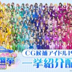 【デレマス】「シンデレラガール」候補アイドル190人！一挙紹介配信【アイドルマスター】