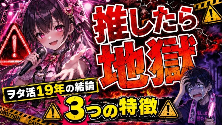 【ヲタ活19年の結論】絶対に推してはいけないアイドルの特徴3選【地獄を見ます】