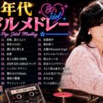 【1980年代アイドルメドレー】テンションが上がる！気分が高揚する！カラオケで盛り上がる1980年代ヒット曲サビメドレー！！