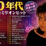【1980年代アイドルメドレー】シングル売上ランキングTOP100 ❤❤ 80年代のヒット曲 懐かしい曲JPOPメドレー ❤ 80年代 全名曲ミリオンヒット 1980 – 1990