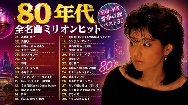 【1980年代アイドルメドレー】シングル売上ランキングTOP100 ❤❤ 80年代のヒット曲 懐かしい曲JPOPメドレー ❤ 80年代 全名曲ミリオンヒット 1980 – 1990