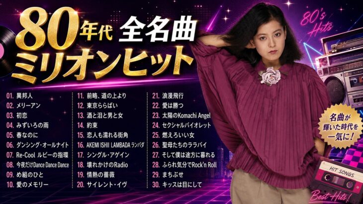 【1980年代アイドルメドレー】シングル売上ランキングTOP30 ❤❤ J Pop 80年代 全名曲ミリオンヒット 蘇れ！昭和の名曲達！