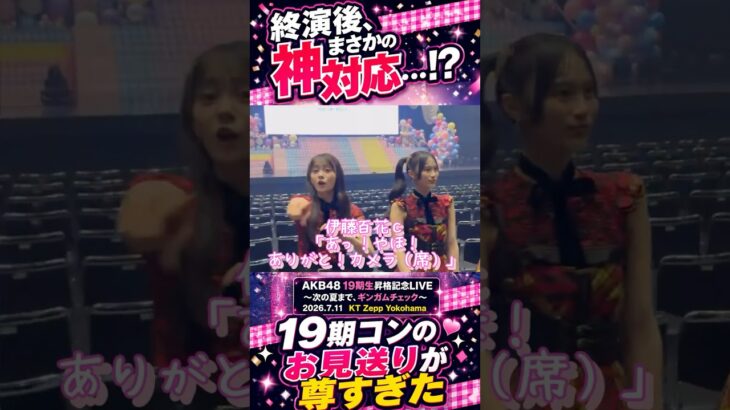 終演後、まさかの神対応…19期コンのお見送りが尊すぎた【AKB48 19期生昇格記念LIVE】　#AKB48 #AKB4819期生 #shorts