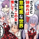 2軍底辺アイドルの私は悪徳マネージャーに省かれる「あんた達は邪魔！」→しかし生配信で人気イケメンアイドルが乱入してきてスキャンダル発生!【ソプラノ漫画】【漫画】【マンガ動画】