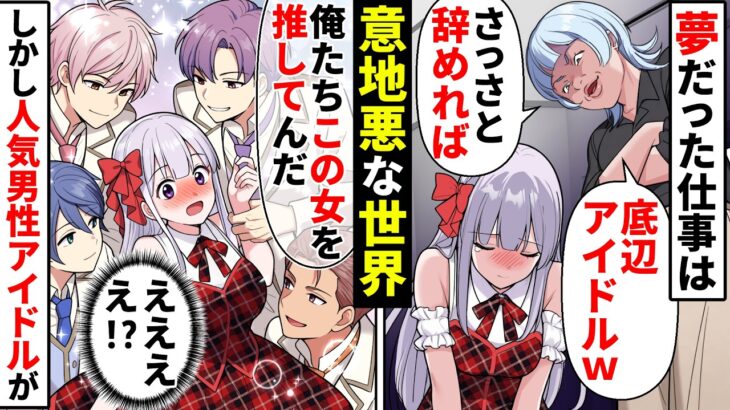 2軍底辺アイドルの私は悪徳マネージャーに省かれる「あんた達は邪魔！」→しかし生配信で人気イケメンアイドルが乱入してきてスキャンダル発生!【ソプラノ漫画】【漫画】【マンガ動画】