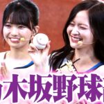 【乃木坂野球部】金川紗耶さん・長嶋凛桜さんの始球式【コラボ第2弾】