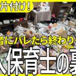 「子供たちには言えない…」地下アイドルの推し活に全力を注いだ20代美人保育士。保護者には見せられない汚部屋を全力お片付け！
