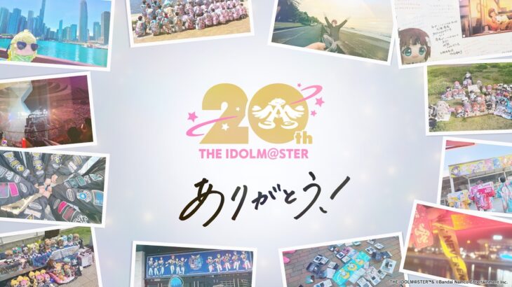 【アイマス20周年イヤー】20周年イヤーありがとう！PV【アイドルマスター】