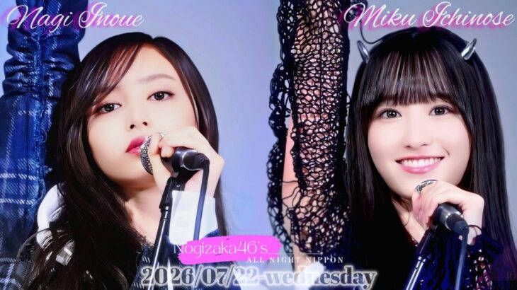 2026-07-22 乃木坂46のオールナイトニッポン – 井上和・一ノ瀬美空 (乃木坂46)