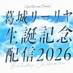 葛城リーリヤ 生誕記念配信2026【#葛城リーリヤ生誕祭2026】