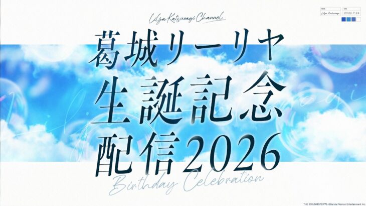 葛城リーリヤ 生誕記念配信2026【#葛城リーリヤ生誕祭2026】