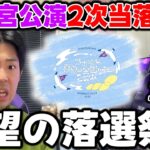 こんなに落選祭りなの聞いてないって…全ツ2026″2次先行”当落発表【乃木坂46】【真夏の全国ツアー2026】
