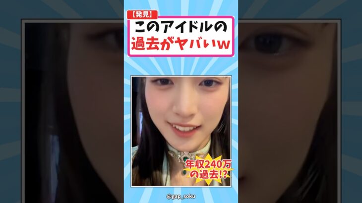 この可愛すぎるアイドル、2年間の過去がガチすぎると2chで話題ｗ #アイドル #発見 #2ch #shorts