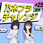 【乃木坂的フラクタル】乃木フラチャレンジ #25 前編！ 乃木坂46 一ノ瀬美空さん＆中西アルノさん【乃木フラ】