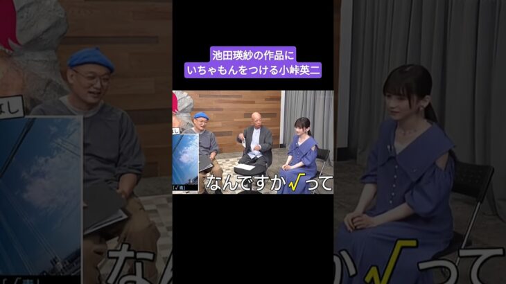 池田瑛紗のアート写真にいちゃもんをつける小峠英二 260714 /みなみかわ