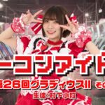 ノーコンアイドル 第26回「グラディウスII -GOFERの野望-」その６　生徒：村下小粒　2026/7/15