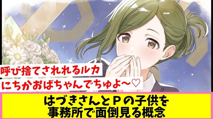 はづきママと28人のアイドルママ【反応集】【シャニマス