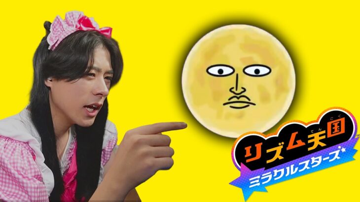 #3 アイドルで行くリズ天最新作！！！！【リズム天国 ミラクルスターズ】