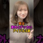 実は意外とデッカいアイドル3選  #乃木坂 #秋元真夏